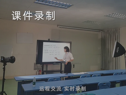 课件录制