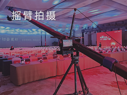 摇臂拍摄
