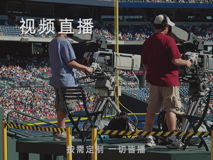 视频直播