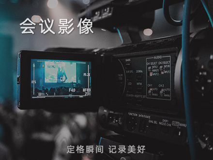 会议影像
