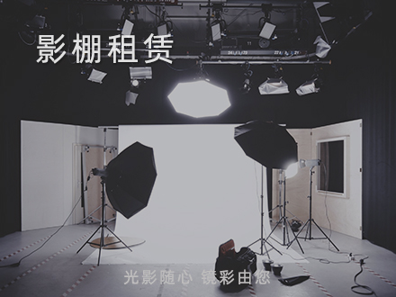 影棚租赁