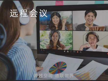 远程会议