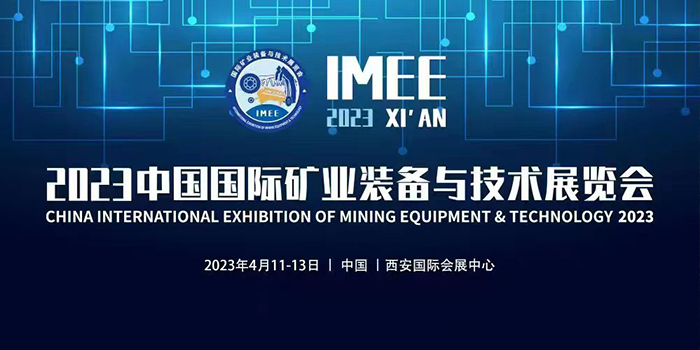 2023年中国国际矿业与技术展览会